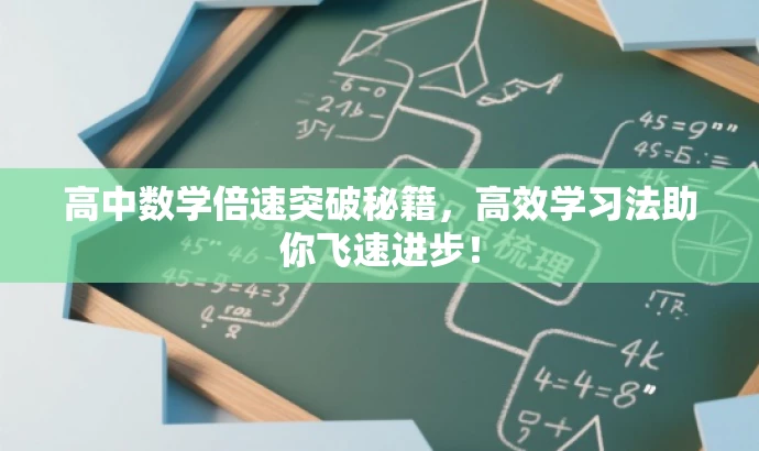 高中数学倍速突破秘籍,高效学习法助你飞速进步! 高中数学倍速突破秘籍,高效学习法助你飞速进步!