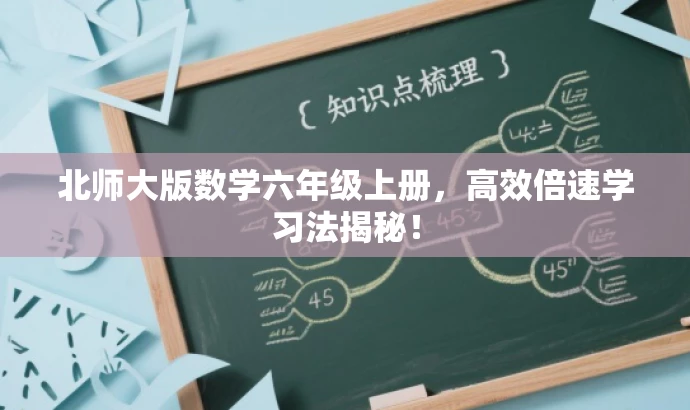 北师大版数学六年级上册,高效倍速学习法揭秘! 北师大版数学六年级上册,高效倍速学习法揭秘!