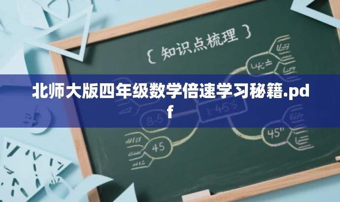 北师大版四年级数学倍速学习秘籍.pdf