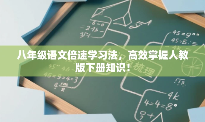 八年级语文倍速学习法,高效掌握人教版下册知识! 八年级语文倍速学习法,高效掌握人教版下册知识!