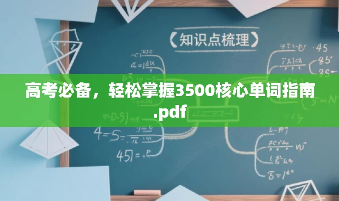 高考必备,轻松掌握3500核心单词指南.pdf 高考必备,轻松掌握3500核心单词指南.pdf
