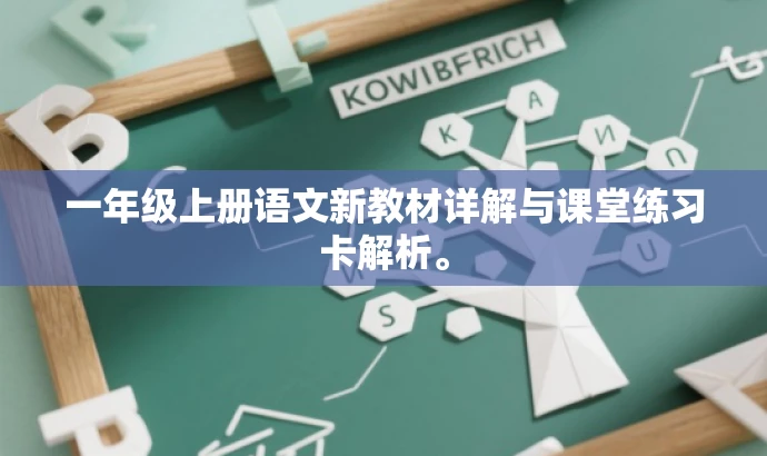 一年级上册语文新教材详解与课堂练习卡解析。 一年级上册语文新教材详解与课堂练习卡解析。