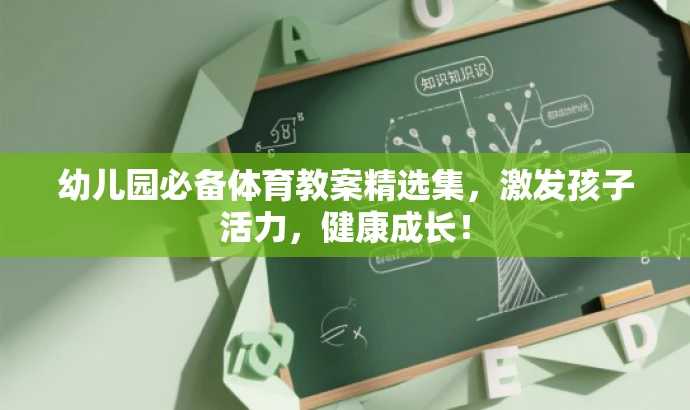幼儿园必备体育教案精选集,激发孩子活力,健康成长! 幼儿园必备体育教案精选集,激发孩子活力,健康成长!