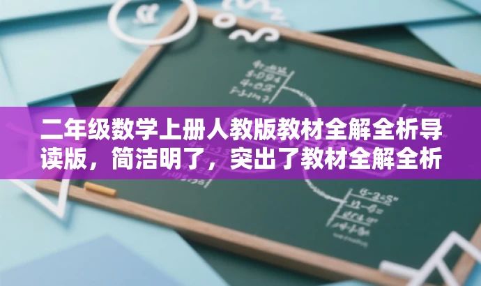 二年级数学上册人教版教材全解全析导读版,简洁明了,突出了教材全解全析的核心价值,同时适配了家长和学生对于小学二年级数学学习的需求,语言有吸引力。 二年级数学上册人教版教材全解全析导读版,简洁明了,突出了教材全解全析的核心价值,同时适配了家长和学生对于小学二年级数学学习的需求,语言有吸引力。