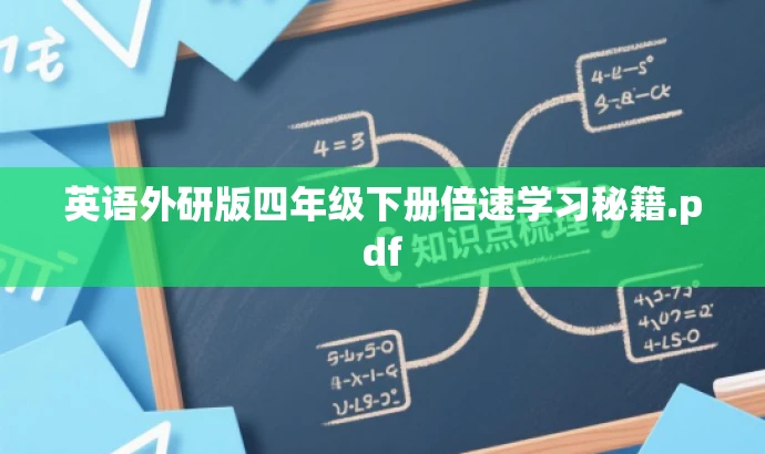 英语外研版四年级下册倍速学习秘籍.pdf 英语外研版四年级下册倍速学习秘籍.pdf