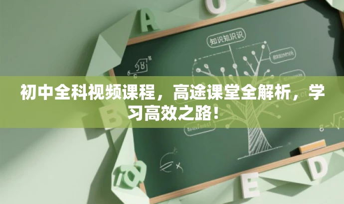 初中全科视频课程,高途课堂全解析,学习高效之路! 初中全科视频课程,高途课堂全解析,学习高效之路!