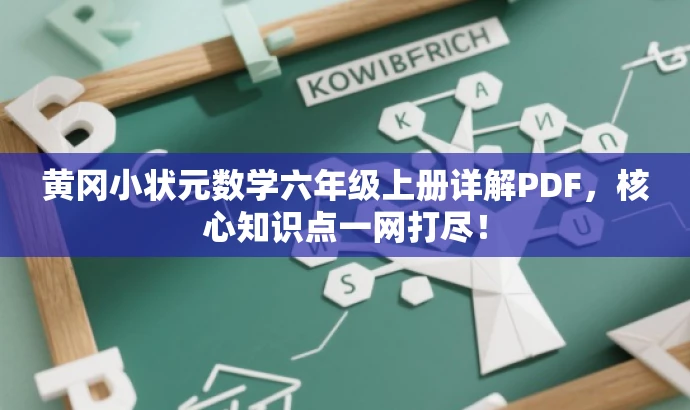 黄冈小状元数学六年级上册详解PDF,核心知识点一网打尽! 黄冈小状元数学六年级上册详解PDF,核心知识点一网打尽!