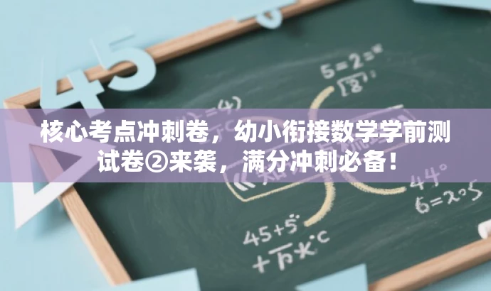 核心考点冲刺卷,幼小衔接数学学前测试卷②来袭,满分冲刺必备! 核心考点冲刺卷,幼小衔接数学学前测试卷②来袭,满分冲刺必备!