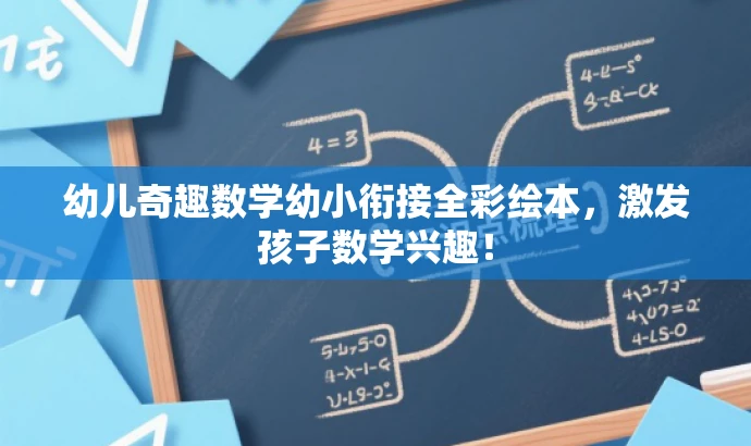 幼儿奇趣数学幼小衔接全彩绘本,激发孩子数学兴趣! 幼儿奇趣数学幼小衔接全彩绘本,激发孩子数学兴趣!
