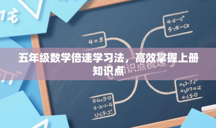 五年级数学倍速学习法,高效掌握上册知识点 五年级数学倍速学习法,高效掌握上册知识点