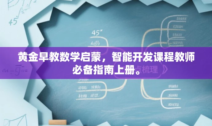 黄金早教数学启蒙,智能开发课程教师必备指南上册。 黄金早教数学启蒙,智能开发课程教师必备指南上册。