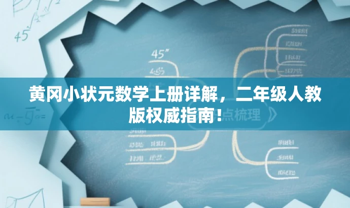 黄冈小状元数学上册详解,二年级人教版权威指南! 黄冈小状元数学上册详解,二年级人教版权威指南!