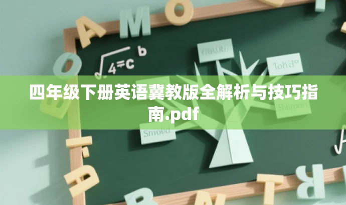四年级下册英语冀教版全解析与技巧指南.pdf 四年级下册英语冀教版全解析与技巧指南.pdf