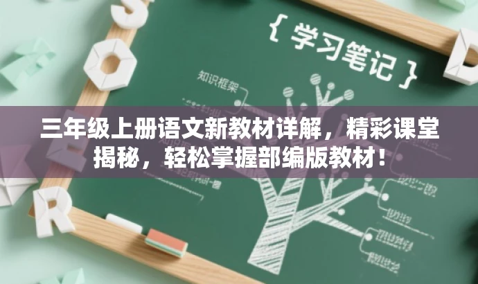 三年级上册语文新教材详解,精彩课堂揭秘,轻松掌握部编版教材! 三年级上册语文新教材详解,精彩课堂揭秘,轻松掌握部编版教材!