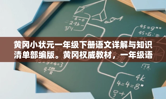 黄冈小状元一年级下册语文详解与知识清单部编版。黄冈权威教材,一年级语文必备资料。 黄冈小状元一年级下册语文详解与知识清单部编版。黄冈权威教材,一年级语文必备资料。