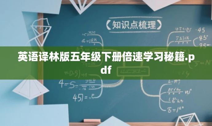 英语译林版五年级下册倍速学习秘籍.pdf 英语译林版五年级下册倍速学习秘籍.pdf
