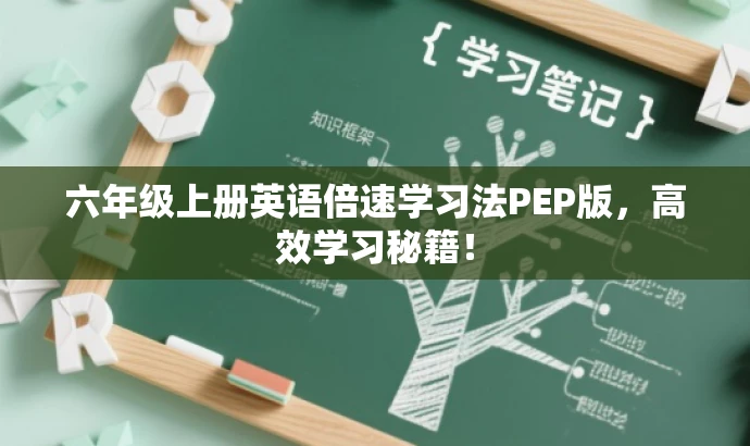 六年级上册英语倍速学习法PEP版,高效学习秘籍! 六年级上册英语倍速学习法PEP版,高效学习秘籍!