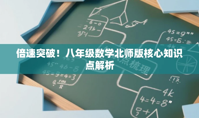 倍速突破!八年级数学北师版核心知识点解析 倍速突破!八年级数学北师版核心知识点解析