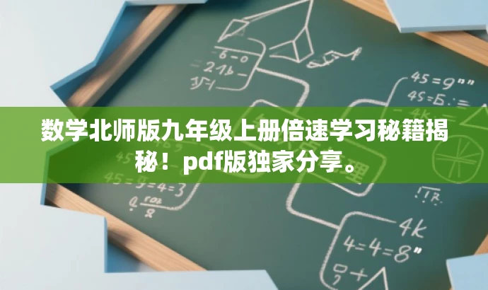 数学北师版九年级上册倍速学习秘籍揭秘!pdf版独家分享。 数学北师版九年级上册倍速学习秘籍揭秘!pdf版独家分享。