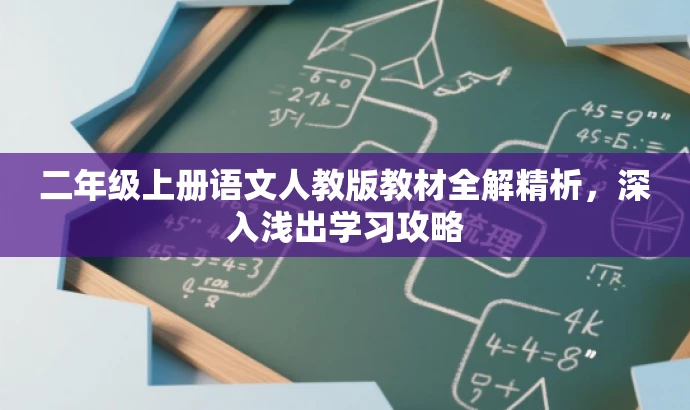 二年级上册语文人教版教材全解精析,深入浅出学习攻略 二年级上册语文人教版教材全解精析,深入浅出学习攻略