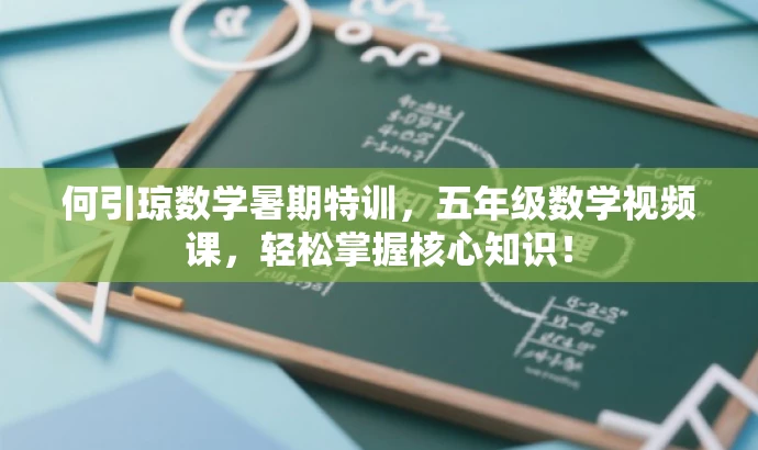 何引琼数学暑期特训,五年级数学视频课,轻松掌握核心知识! 何引琼数学暑期特训,五年级数学视频课,轻松掌握核心知识!