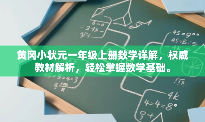 黄冈小状元一年级上册数学详解,权威教材解析,轻松掌握数学基础。 黄冈小状元一年级上册数学详解,权威教材解析,轻松掌握数学基础。