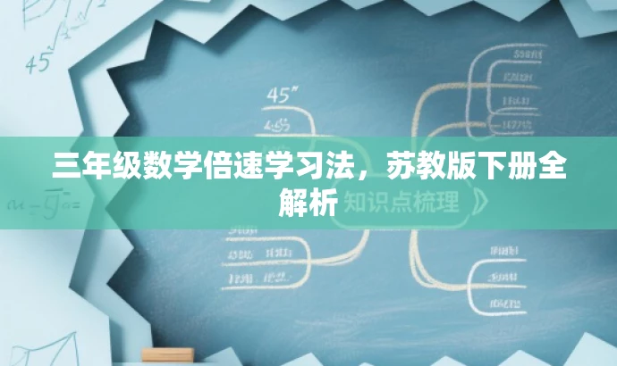 三年级数学倍速学习法,苏教版下册全解析 三年级数学倍速学习法,苏教版下册全解析