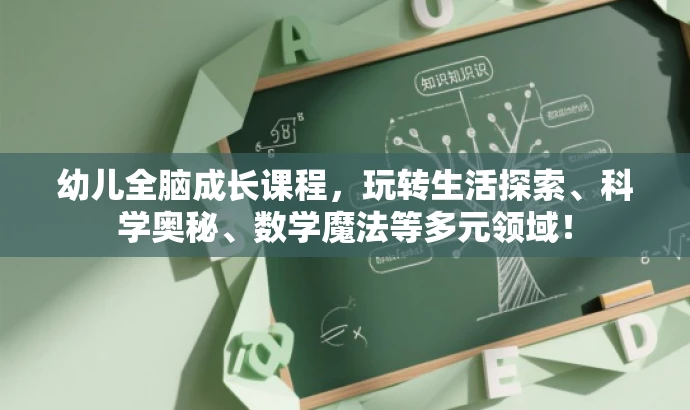 幼儿全脑成长课程,玩转生活探索、科学奥秘、数学魔法等多元领域! 幼儿全脑成长课程,玩转生活探索、科学奥秘、数学魔法等多元领域!