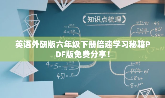 英语外研版六年级下册倍速学习秘籍PDF版免费分享! 英语外研版六年级下册倍速学习秘籍PDF版免费分享!