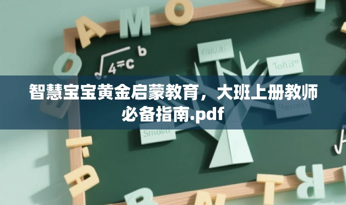 智慧宝宝黄金启蒙教育,大班上册教师必备指南.pdf 智慧宝宝黄金启蒙教育,大班上册教师必备指南.pdf