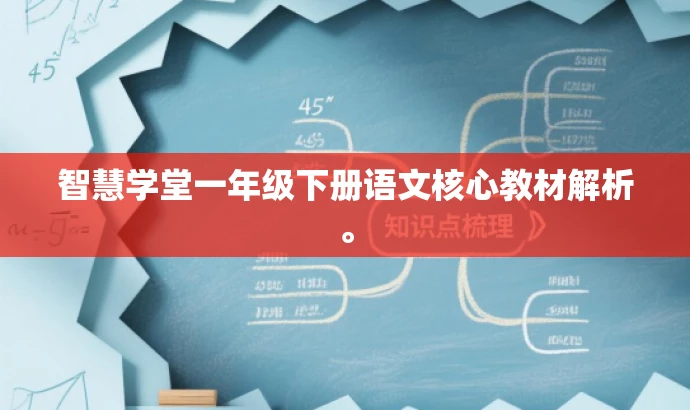 智慧学堂一年级下册语文核心教材解析。 智慧学堂一年级下册语文核心教材解析。
