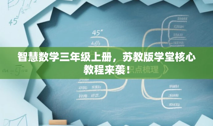智慧数学三年级上册,苏教版学堂核心教程来袭! 智慧数学三年级上册,苏教版学堂核心教程来袭!