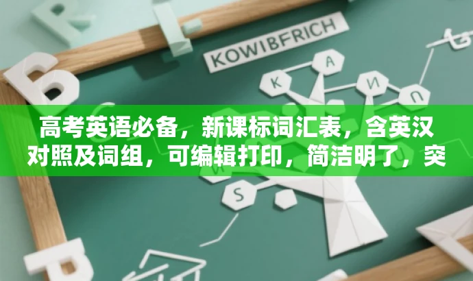 高考英语必备,新课标词汇表,含英汉对照及词组,可编辑打印,简洁明了,突出了词汇表的核心价值(高考英语必备),同时强调了其方便编辑和打印的特点,以及包含英汉对照和常见词组等额外内容,能够吸引目标人群的注意力。 高考英语必备,新课标词汇表,含英汉对照及词组,可编辑打印,简洁明了,突出了词汇表的核心价值(高考英语必备),同时强调了其方便编辑和打印的特点,以及包含英汉对照和常见词组等额外内容,能够吸引目标人群的注意力。