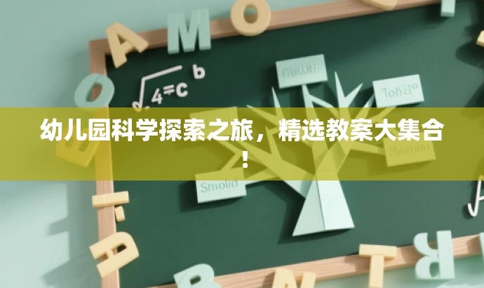 幼儿园科学探索之旅,精选教案大集合! 幼儿园科学探索之旅,精选教案大集合!