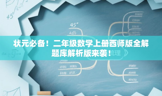 状元必备!二年级数学上册西师版全解题库解析版来袭! 状元必备!二年级数学上册西师版全解题库解析版来袭!