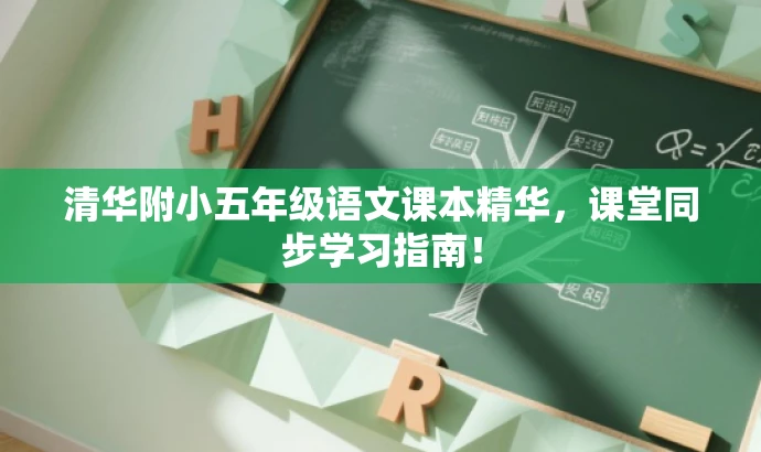 清华附小五年级语文课本精华,课堂同步学习指南! 清华附小五年级语文课本精华,课堂同步学习指南!