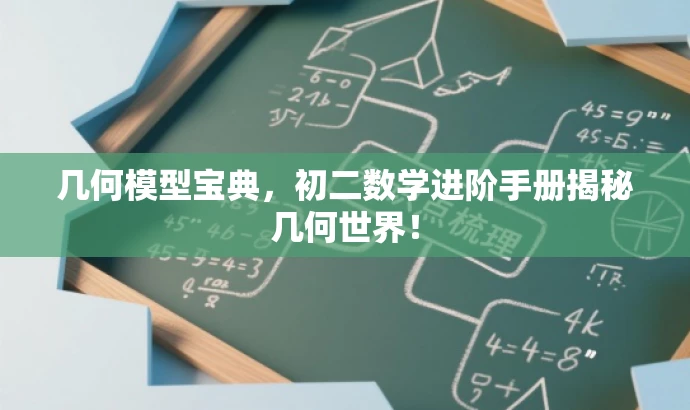 几何模型宝典,初二数学进阶手册揭秘几何世界! 几何模型宝典,初二数学进阶手册揭秘几何世界!