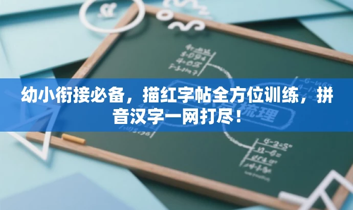 幼小衔接必备,描红字帖全方位训练,拼音汉字一网打尽! 幼小衔接必备,描红字帖全方位训练,拼音汉字一网打尽!