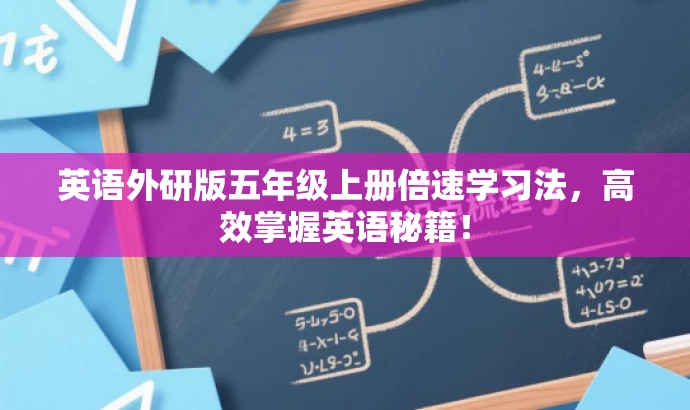 英语外研版五年级上册倍速学习法,高效掌握英语秘籍! 英语外研版五年级上册倍速学习法,高效掌握英语秘籍!