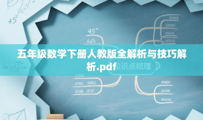 五年级数学下册人教版全解析与技巧解析.pdf 五年级数学下册人教版全解析与技巧解析.pdf