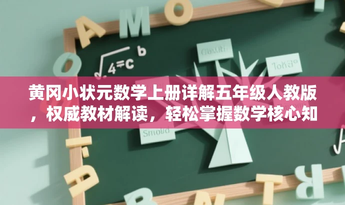 黄冈小状元数学上册详解五年级人教版,权威教材解读,轻松掌握数学核心知识! 黄冈小状元数学上册详解五年级人教版,权威教材解读,轻松掌握数学核心知识!