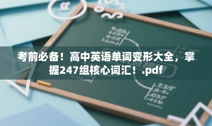 考前必备!高中英语单词变形大全,掌握247组核心词汇!.pdf 考前必备!高中英语单词变形大全,掌握247组核心词汇!.pdf