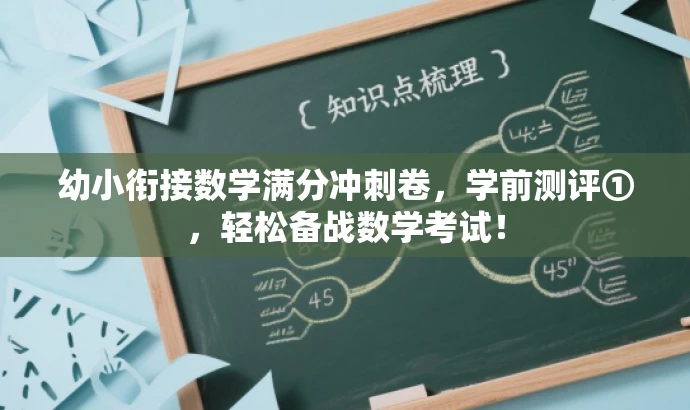 幼小衔接数学满分冲刺卷,学前测评①,轻松备战数学考试! 幼小衔接数学满分冲刺卷,学前测评①,轻松备战数学考试!