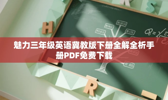 魅力三年级英语冀教版下册全解全析手册PDF免费下载 魅力三年级英语冀教版下册全解全析手册PDF免费下载