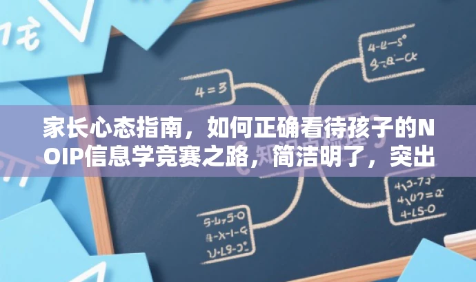 家长心态指南,如何正确看待孩子的NOIP信息学竞赛之路,简洁明了,突出了核心价值和目标人群需求,同时使用了吸引眼球的语言,能够引起家长的关注和兴趣。 家长心态指南,如何正确看待孩子的NOIP信息学竞赛之路,简洁明了,突出了核心价值和目标人群需求,同时使用了吸引眼球的语言,能够引起家长的关注和兴趣。
