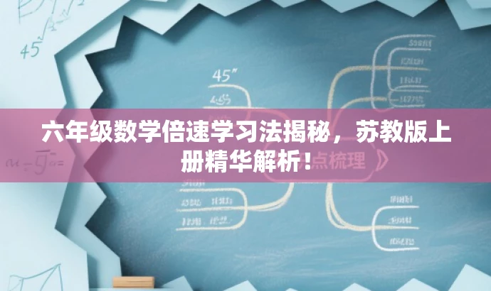 六年级数学倍速学习法揭秘，苏教版上册精华解析！