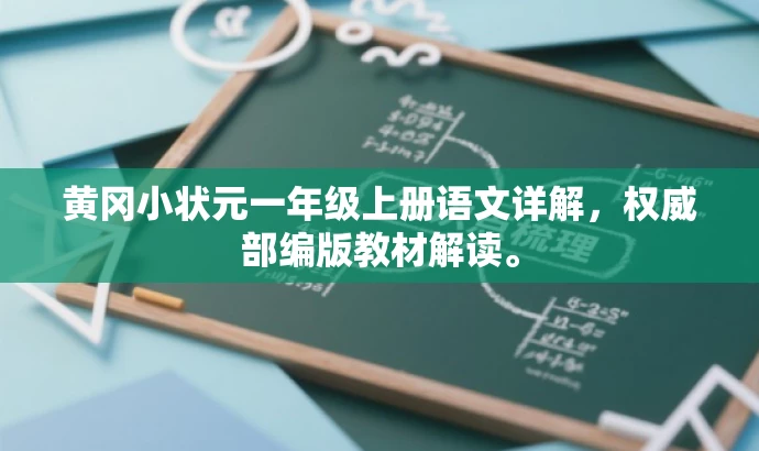 黄冈小状元一年级上册语文详解,权威部编版教材解读。 黄冈小状元一年级上册语文详解,权威部编版教材解读。
