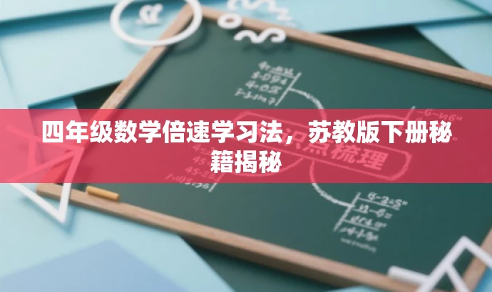 四年级数学倍速学习法,苏教版下册秘籍揭秘 四年级数学倍速学习法,苏教版下册秘籍揭秘