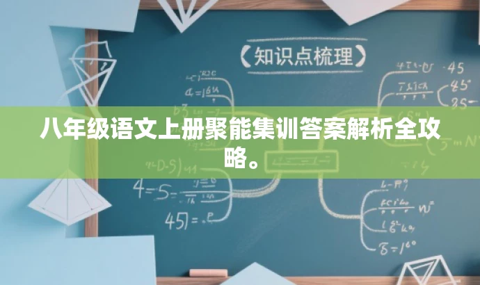 八年级语文上册聚能集训答案解析全攻略。 八年级语文上册聚能集训答案解析全攻略。