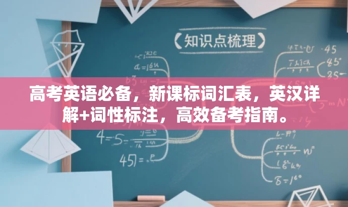 高考英语必备,新课标词汇表,英汉详解+词性标注,高效备考指南。 高考英语必备,新课标词汇表,英汉详解+词性标注,高效备考指南。